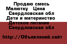 Продаю смесь  Малютку › Цена ­ 160 - Свердловская обл. Дети и материнство » Детское питание   . Свердловская обл.